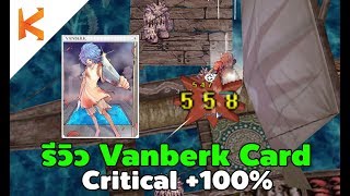 Ro Review Vanberk Card จากการใช้งานจริง Critical 100% ออกบ่อยแค่ไหน | Ragnarok Online