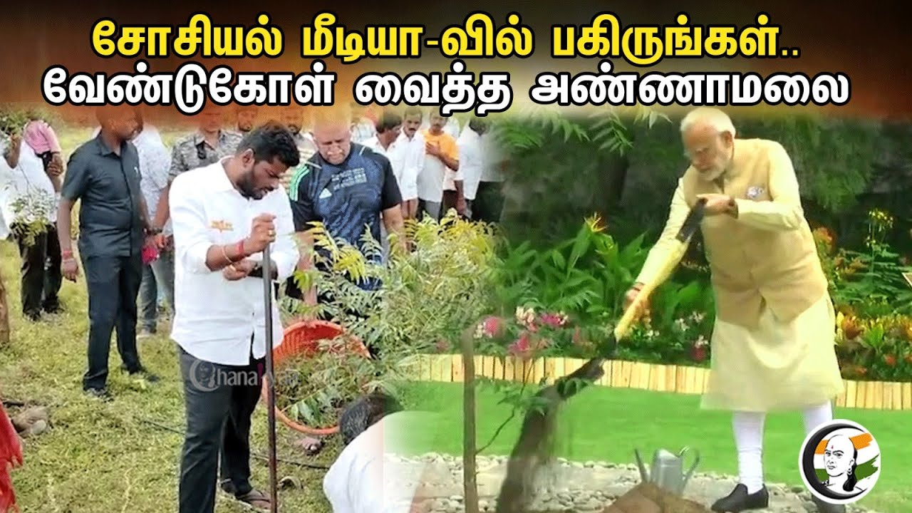 Social Media-வில் பகிருங்கள்..வேண்டுகோள் வைத்த அண்ணாமலை ! | Annamalai