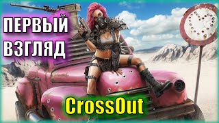 КОСПЛЕИМ БЕЗУМНОГО МАКСА | Первый Взгляд на CrossOut | Совместно с ZloyVasya