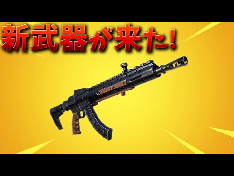 フォートナイト 新武器のヘビーアサルトの入手方法がやばい Youtube