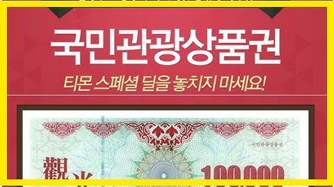 국민관광상품권 사용처 현금교환 할인