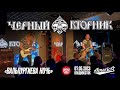 Чёрный Вторник - Вальпургиева ночь (Live • Владивосток • 07.05.2023)