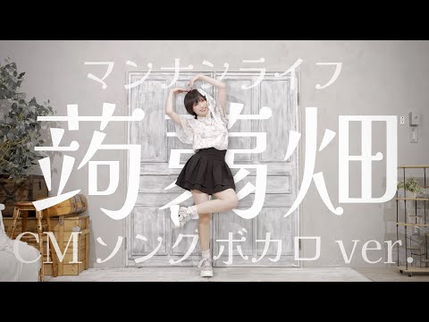 マンナンライフ蒟蒻畑CMソング ボカロver. 踊ってみた / めーとる