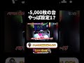 タコ負け台TOP5~1の設定確認してみたｗ【シャル 切り抜き】#shorts