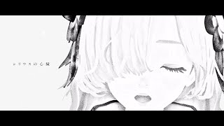 ヰ世界情緒 #10 「シリウスの心臓」【オリジナルMV】 chords