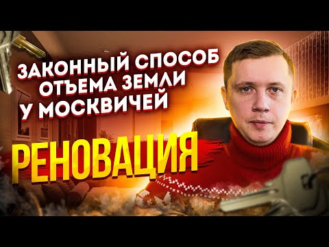 Правда о программе реновации в Москве. Улучшение жилищных условий или глобальная афера?