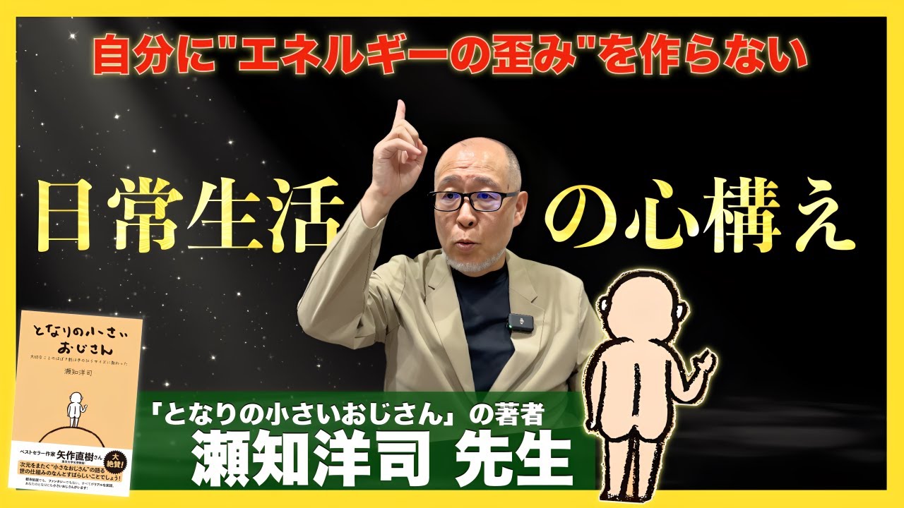 【となりの小さいおじさん】エネルギーを綺麗に保つ２つのコツ :  瀬知洋司 先生インタビュー③