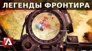 ЛЕГЕНДЫ ФРОНТИРА #8 - Titanfall, Apex Legends: топ моменты, фейлы, скилл, эпик, фан и угар