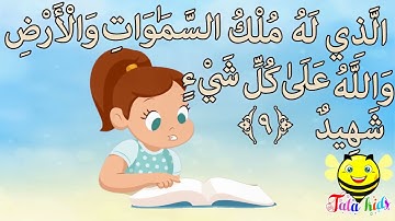 سورة البروج   مكرره للاطفال   الجزء 2