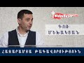 Հազարամյա թագավորություն\HAZARAMYA TAGAVORUTYUN\Գոռ Մեխակյան\25.04.20