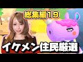 【切り抜き】#19 新しい作戦でイケメン住民厳選を始めてみた【あつ森】