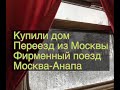 Купили дом на юге. Переезд Москва - Анапа, фирменный поезд!