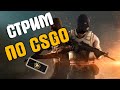 ВЕЧЕРНИЙ СТРИМ ПО CSGO! ПЫТАЮСЬ СТРЕЛЯТЬ!