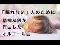 【Sleeping　精神科医作曲】眠れる曲オルゴールバージョン【Goodnight】 赤ちゃん ・子どもにも 眠れる睡眠音楽