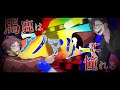 馬鹿はアノマリーに憧れる 歌ってみた【もるでお&タラチオ】