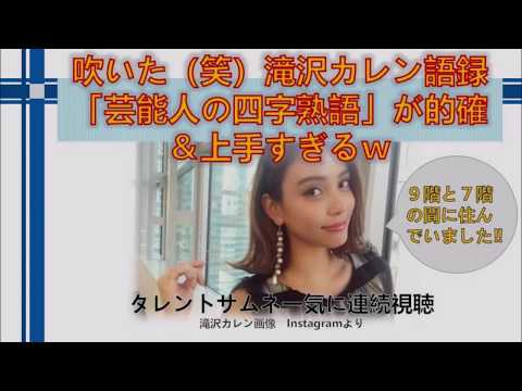 四字熟語 滝沢カレン 四字熟語 滝沢カレン