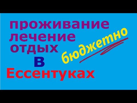 Как организовать отдых а Ессентуках бюджетно.