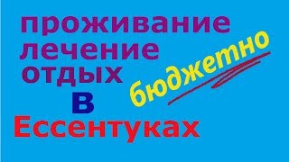 Как организовать отдых а Ессентуках бюджетно.