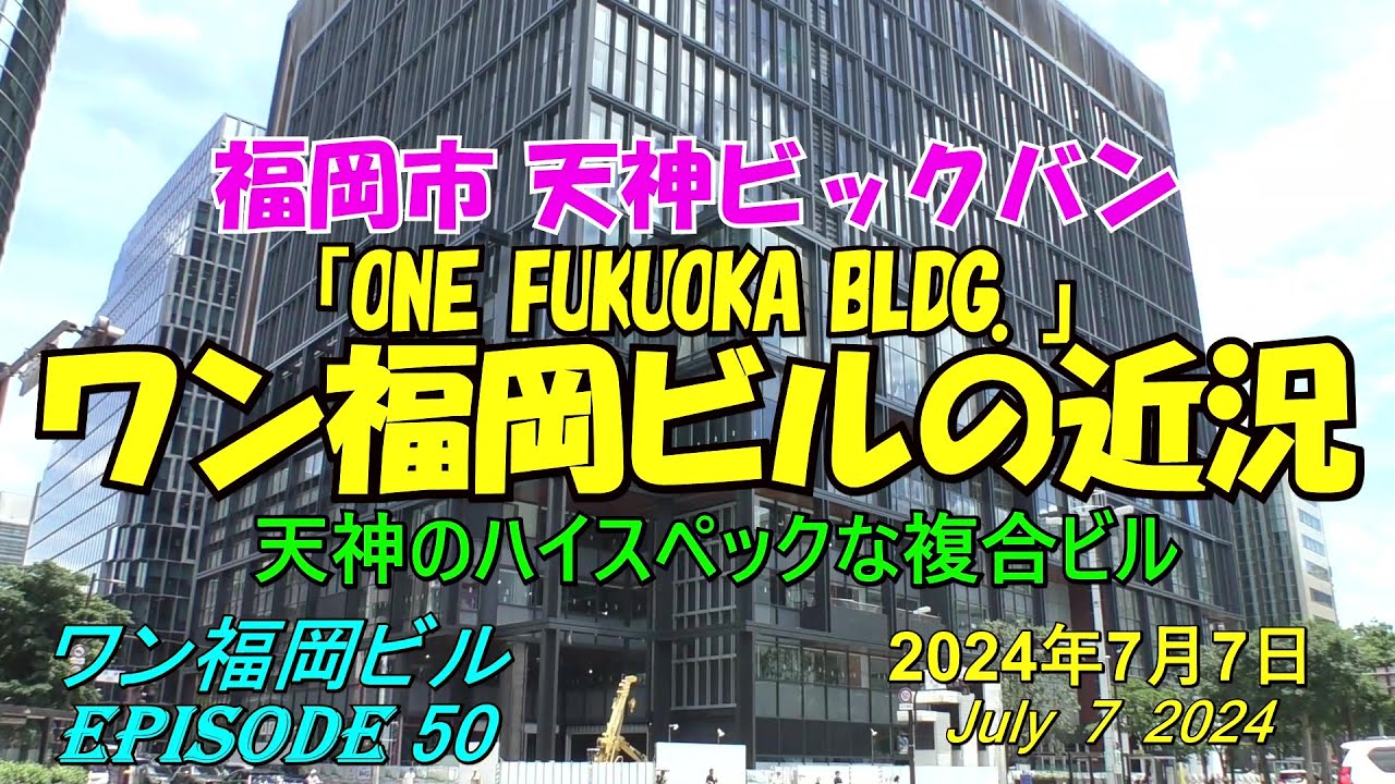 😸💘💖【福岡天神都市再開発】天神ビックバン ワン福岡ビル周辺の近況 episode 50 2024年7月7日撮影 - YouTube