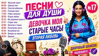 🔥Девочка моя, Старые часы, Вторая любовь 🎸 Дворовые песни и шансон для души |№17