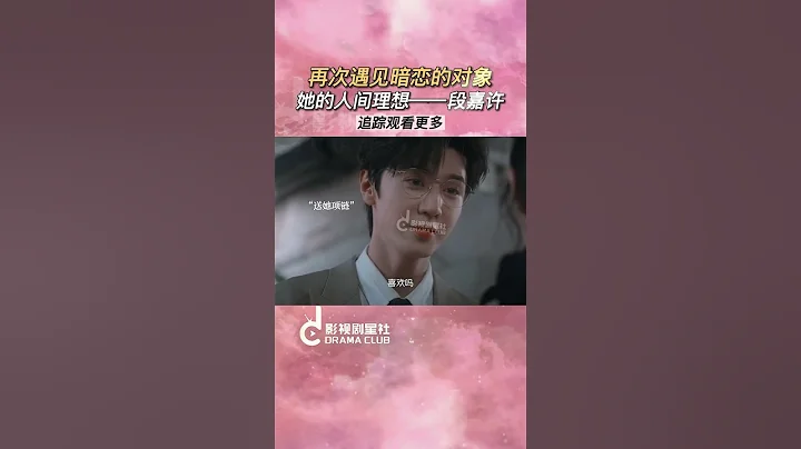再次遇見暗戀的對象，她的人間理想——段嘉許💓| #趙露思 #陳哲遠  #影視劇星社 #陸劇 #偶像劇 #偷偷藏不住 #暗戀語錄 #甜寵劇 #暗戀 #電視劇 - 天天要聞