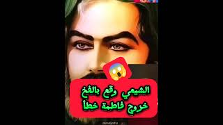 شيعي ارد الطعن بالسيدة عائشة فطعن بفاطمة 😱🔥#وليد_إسماعيل// أبو معاذ المصري 🔥