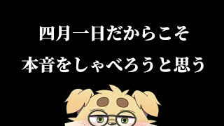 【ずわいたくみ】４月１日だからあえて本音を話す【おしらせ】