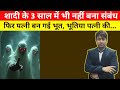 शादी के 3 साल में भी नहीं बना संबंध, फिर पत्नी बन गई भूत