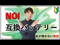 【初心者カメラ講座】私が互換バッテリーを使わない大切な理由