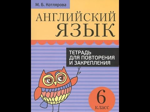 Английский язык. 6 класс. Тетрадь для повторения и закрепления