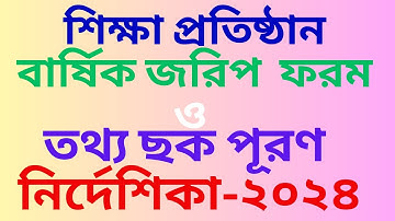 শিক্ষা প্রতিষ্ঠান বার্ষিক জরিপ ফরম ও  তথ্য  নির্দেশিকা  ২০২৪| e survey data 2024|| Bappy it school