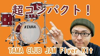 TAMA Club Jam Flyer-Kit JK44S-CPM 色々と試してレビューしてみました！