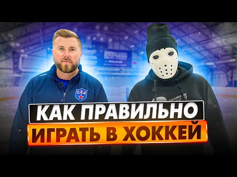 Как правильно играть в хоккей?! \\ Тактические хитрости.