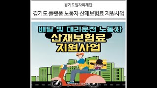 대리운전 산재보험료 지원(Feat.경기도 플랫폼노동자)