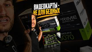 Сушим весла. видеокарты подорожали #игровойпк #rtx #кризис