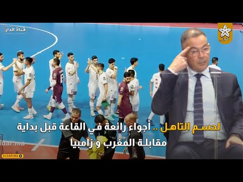 لحسم التاهل .. أجواء رائعة في القاعة قبل بداية مقابلة المغرب و زامبيا