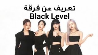 تعريف عن فرقة بلاك ليڤل  فرقة عربيه باقي المعلومات في الوصف اتمنى ان تحبونا #Black_level