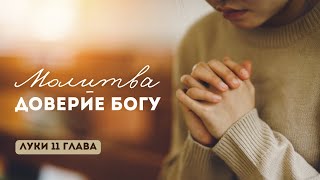 Молитва - доверие Богу (Федор Василюк)