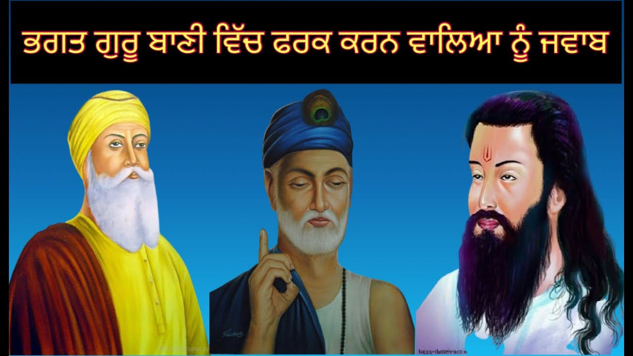 Bhagat Guru Bani Vich Fark Karn Waleya Nu Jawab | ਭਗਤ ਗੁਰੂ ਬਾਣੀ ਵਿੱਚ ਫਰਕ ਕਰਨ ਵਾਲਿਆ ਨੂੰ ਜਵਾਬ  |