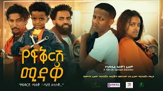 የፍቅርሽ ሚዳቆ - Ethiopian Movie Yefekeresh Midaqo 2023 Full Length Ethiopian Film Yefeqeresh Midaqo 2023