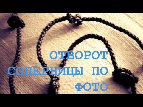 РАБОЧИЙ ОТВОРОТ СОПЕРНИЦЫ ПО ФОТО