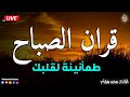 قرآن الصباح قرآن كريم بصوت جميل جدا جدا يريح القلب القارئ محمد هشام قرآن الصباح قرآن كريم بصوت جميل جدا جدا يريح القلب القارئ محمد هشام