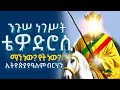 ንጉሥ ነገሥት ቴዎድሮስ ማን ነው የት ነው ኢትዮጵያ የዓለም ብርሃን ኢትዮጵያ የአለሙ ገዥ ኢትዮጵያ ኦርቶዶክስ ተዋህዶ