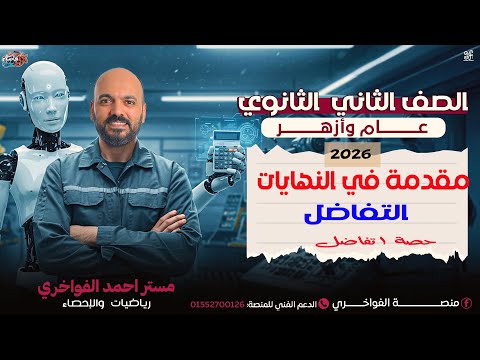 مقدمة في النهايات الدرس الاول تفاضل الصف الثاني الثانوي عملي وادبي 2026