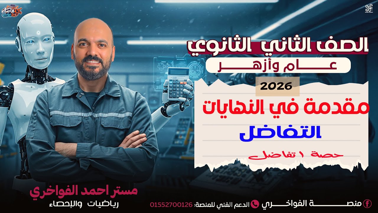 مقدمة في النهايات الدرس الاول تفاضل الصف الثاني الثانوي عملي وادبي 2026