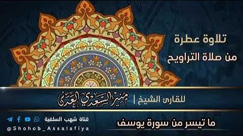 • جديد : تلاوة عطرة من صلاة التراويح ﴿وَقالَ نِسوَةٌ فِي المدينة ...﴾ - الشيخ | منير السعدي