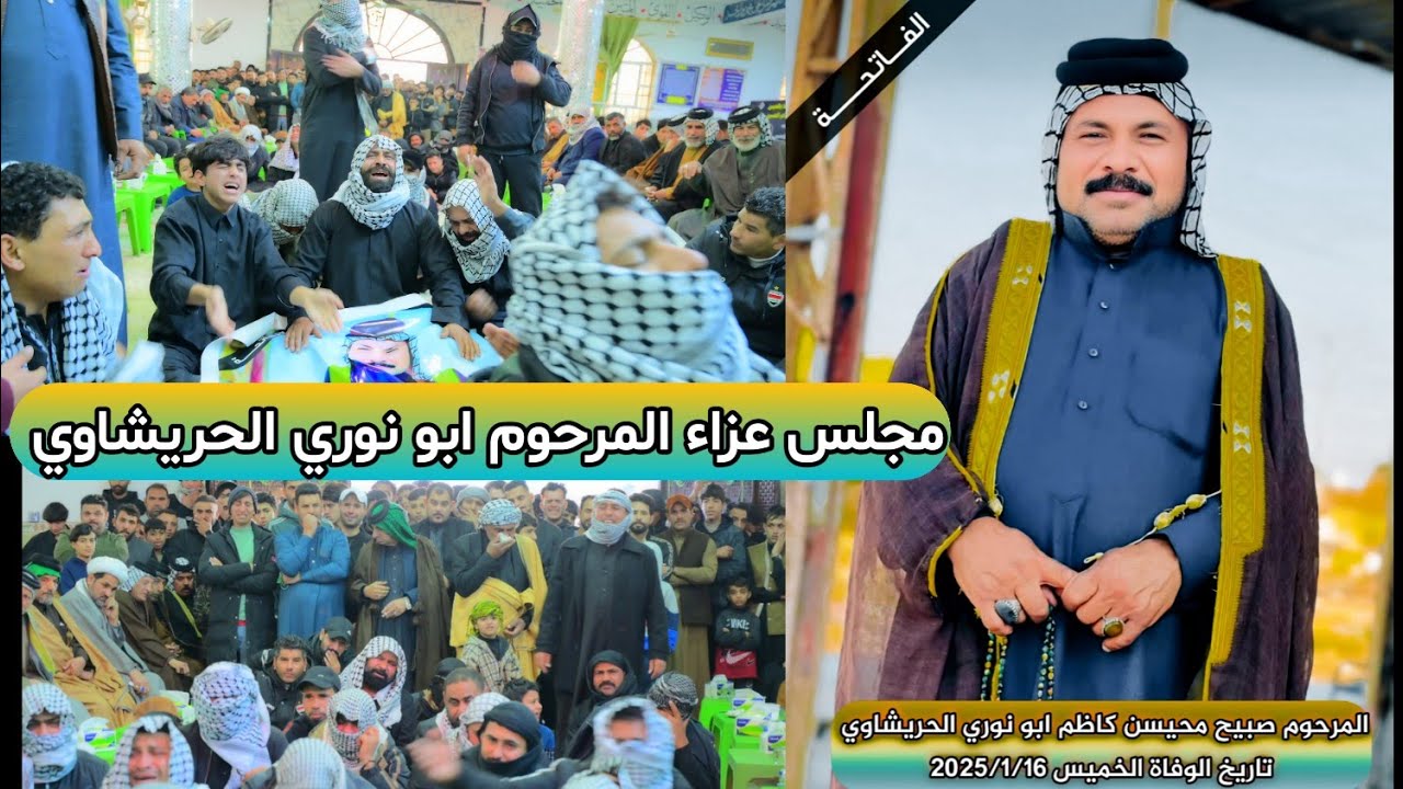 مجلس عزاء المرحوم صبيح محيسن كاظم ابو نوري الحريشاوي الناعي فلاح العكيلي مؤسسة الأخوين 07713126269