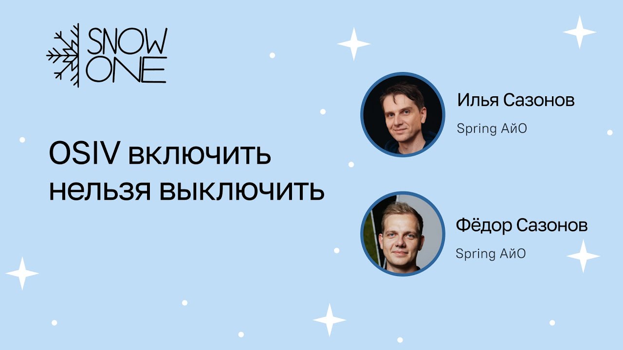 Илья Сазонов, Фёдор Сазонов: OSIV включить нельзя выключить