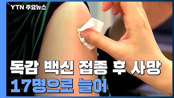 독감 백신 접종 후 사망 잇따라...전국 17명으로 늘어 / YTN