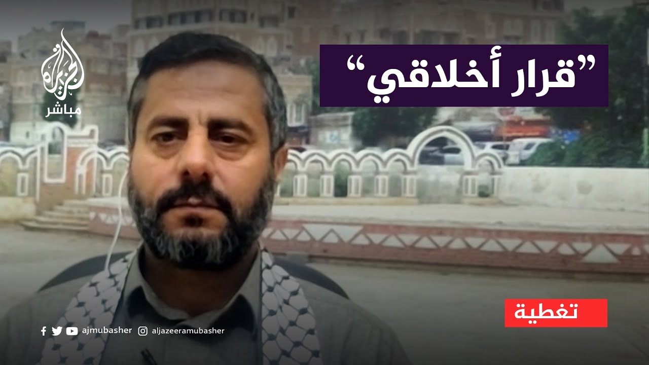 "قرار أخلاقي"... البخيتي : بعد لجوء العدو لاستخدام سفن دول أخرى جاء قرارنا بمنع مرورها